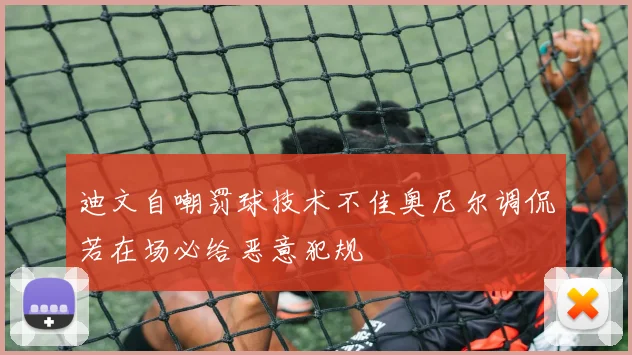 迪文自嘲罚球技术不佳奥尼尔调侃若在场必给恶意犯规