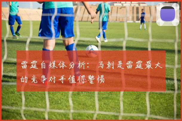雷霆自媒体分析：马刺是雷霆最大的竞争对手值得警惕