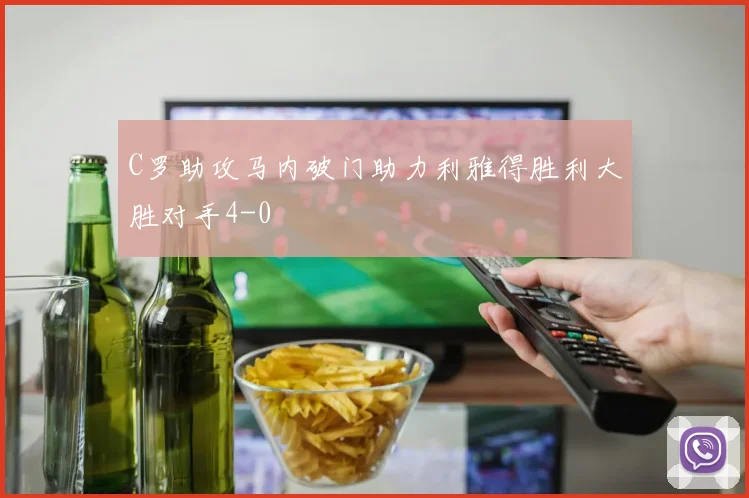 C罗助攻马内破门助力利雅得胜利大胜对手4-0