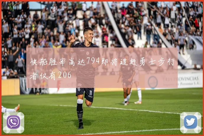 快船胜率高达794即将追赶勇士步行者仅有206