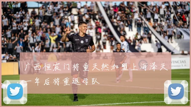 广西恒宸门将童天然加盟上海泽天一年后将重返母队