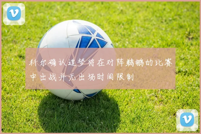 科尔确认追梦将在对阵鹈鹕的比赛中出战并无出场时间限制