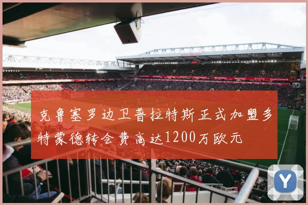克鲁塞罗边卫普拉特斯正式加盟多特蒙德转会费高达1200万欧元