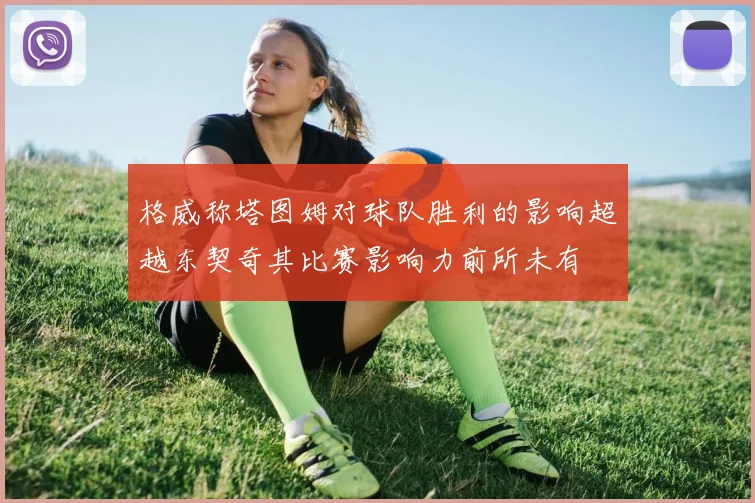 格威称塔图姆对球队胜利的影响超越东契奇其比赛影响力前所未有