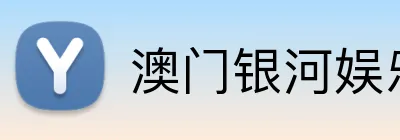 澳门银河娱乐城 Logo